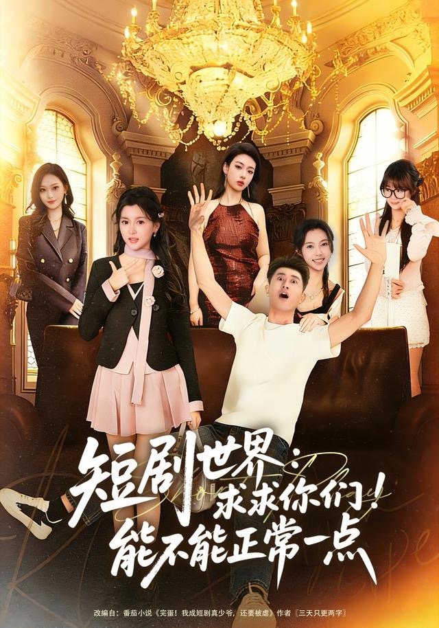 短剧世界求求你们能不能正常一点(全集)