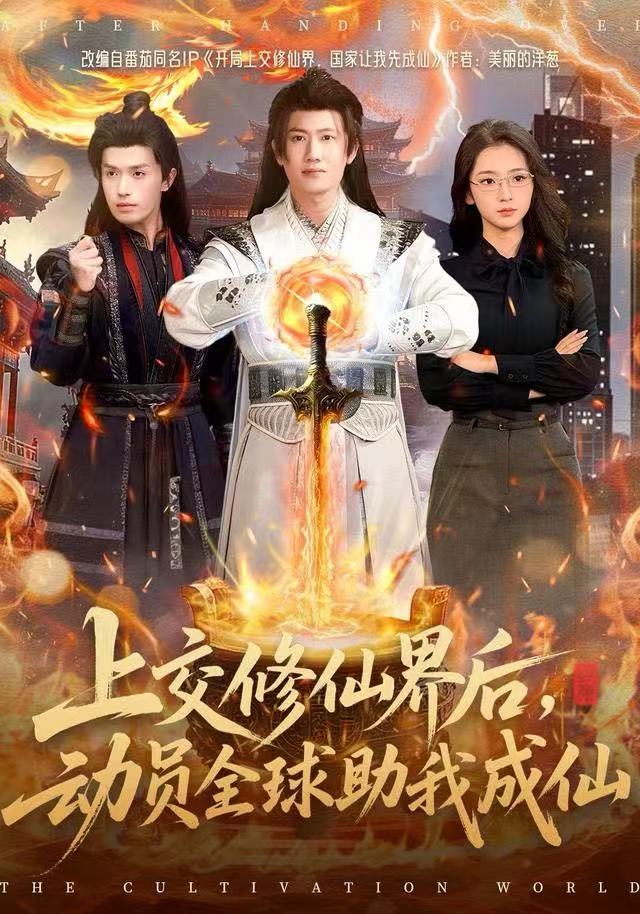 上交修仙界后，动员全球助我成仙(全集)