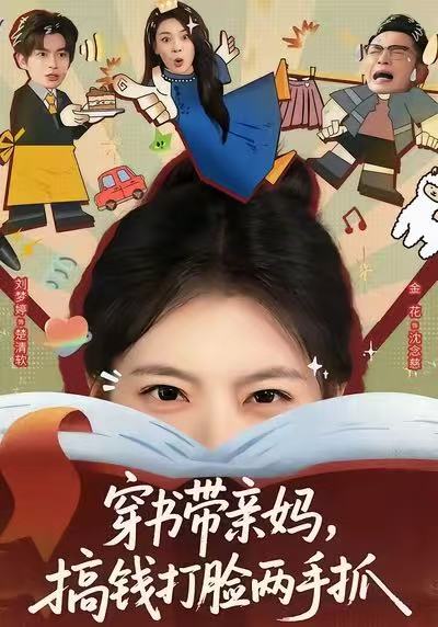 穿书带亲妈，搞钱打脸两手抓第02集