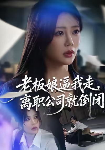 老板娘逼我走，离职公司就倒闭第01集