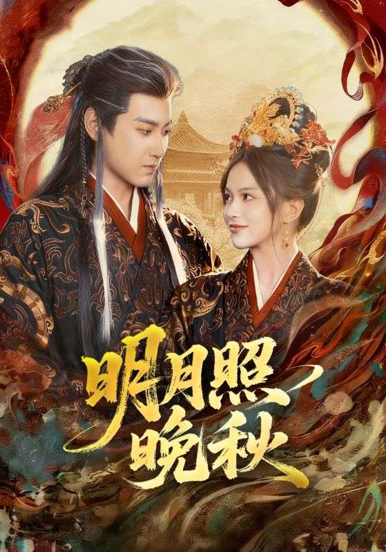 明月照晚秋第01集