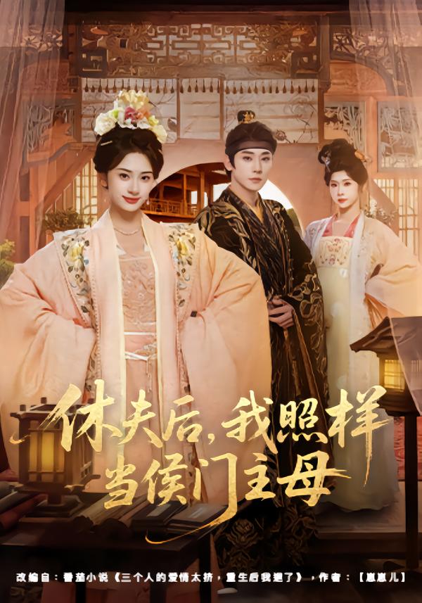 休夫后，我照样当侯门主母(全集)