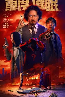 重度催眠