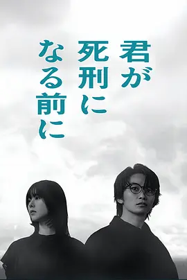 在你被判死刑之前第04集