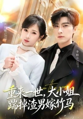 重来一世，大小姐踹掉渣男嫁竹马第09集