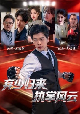 弃少归来，执掌风云第47集