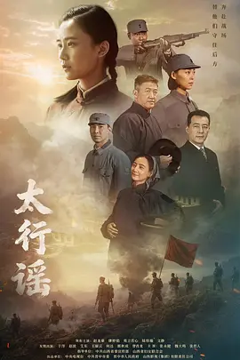 太行谣(全集)