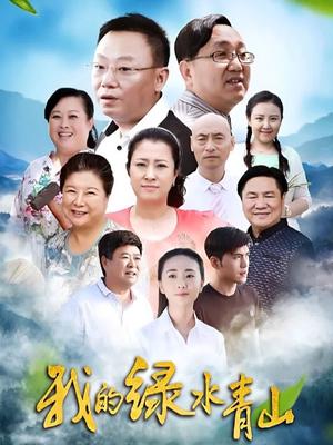 我的绿水青山