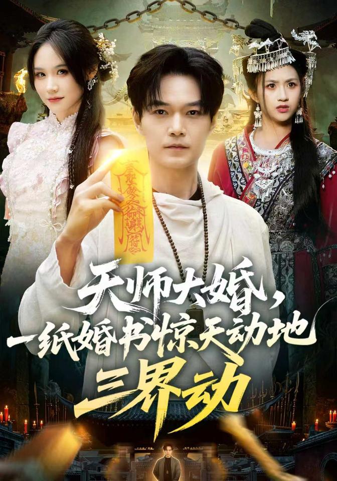 天师大婚，一纸婚书惊天动地三界动(全集)