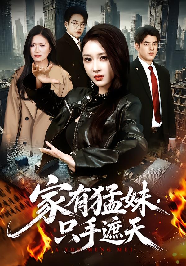家有猛妹，只手遮天(全集)