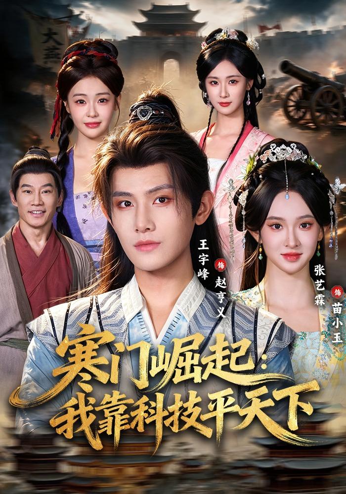 寒门崛起：我靠科技平天下(全集)