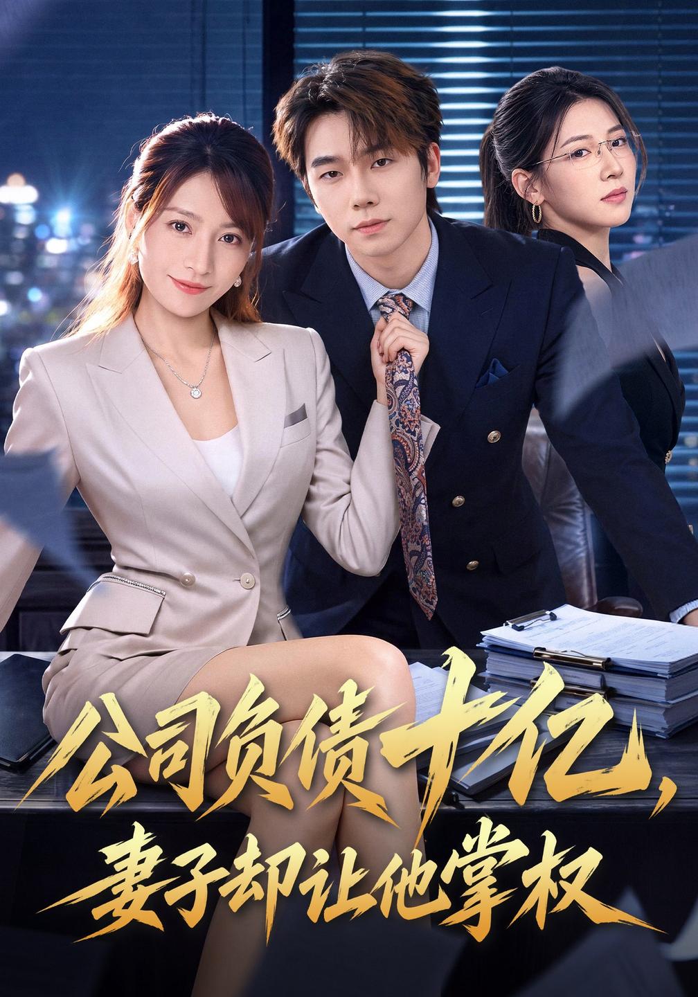 公司负债十亿，妻子却让他掌权(全集)