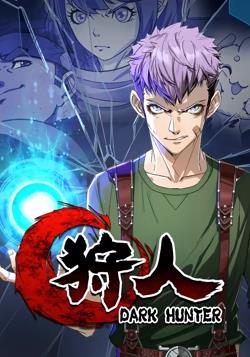 狩人 动态漫画 第一季(全集)