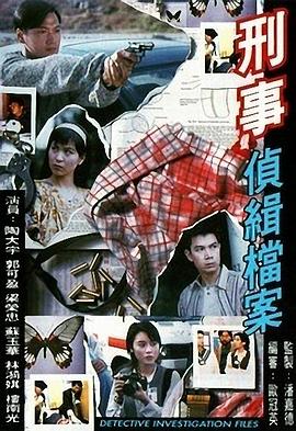 刑事侦缉档案 粤语版(全集)