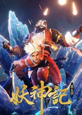 妖神记 第四季(全集)