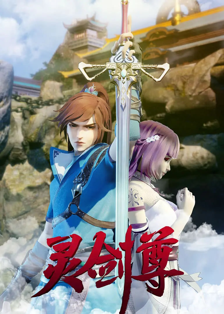 灵剑尊 2019(全集)