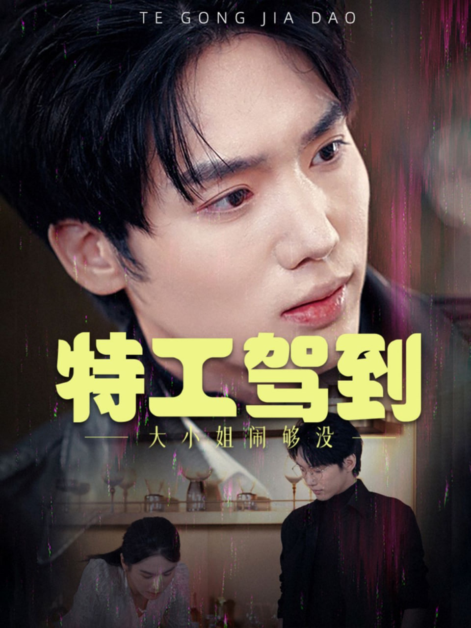 特工驾到大小姐闹够没&特工驾到大小姐别闹了(全集)