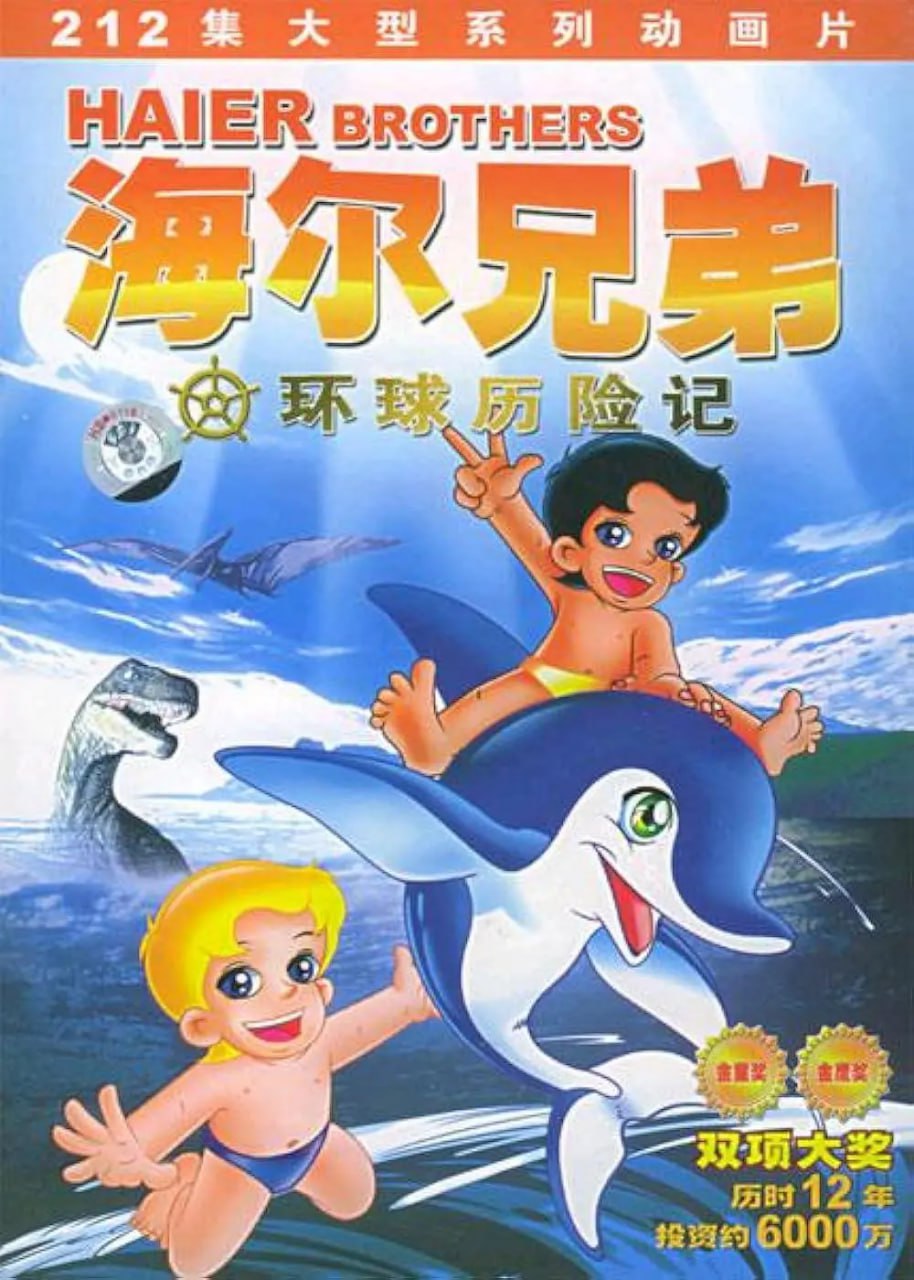 海尔兄弟(全集)
