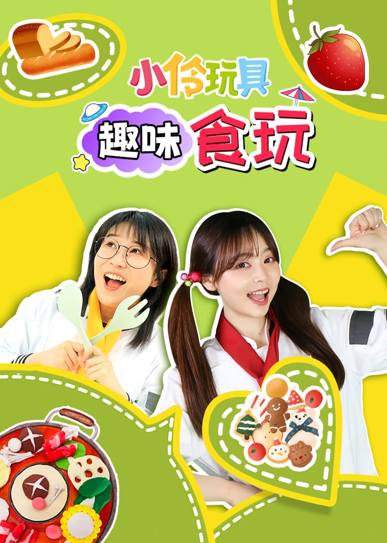 小伶玩具趣味食玩(全集)