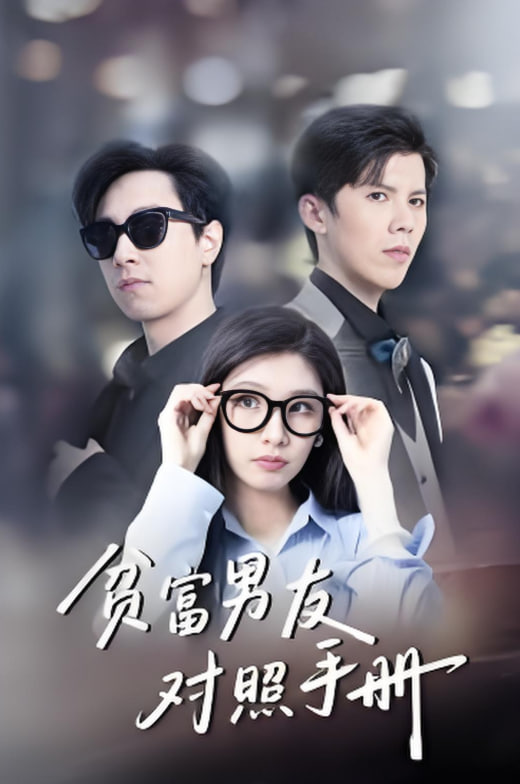 贫富男友对照手册(全集)
