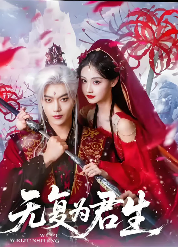 无复为君生(全集)