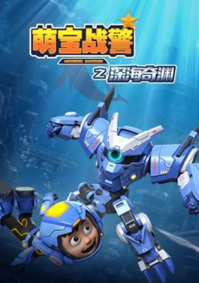 萌宝战警5之深海奇渊第01集
