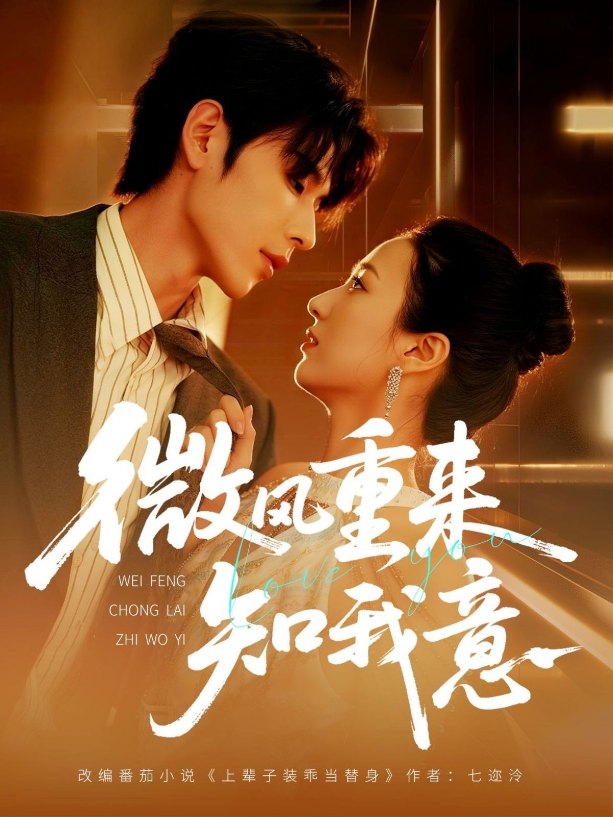 微风重来知我意(全集)