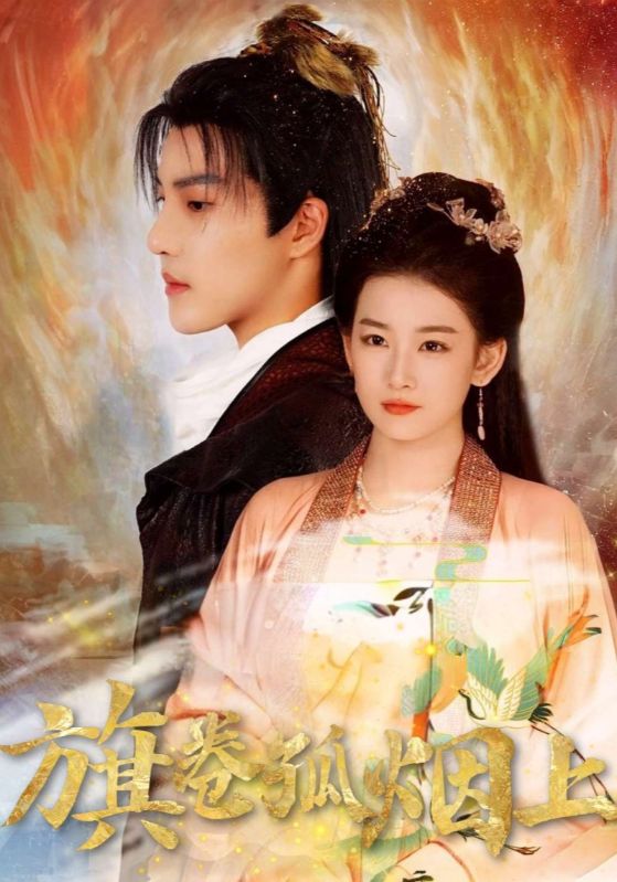 旗卷孤烟上(全集)