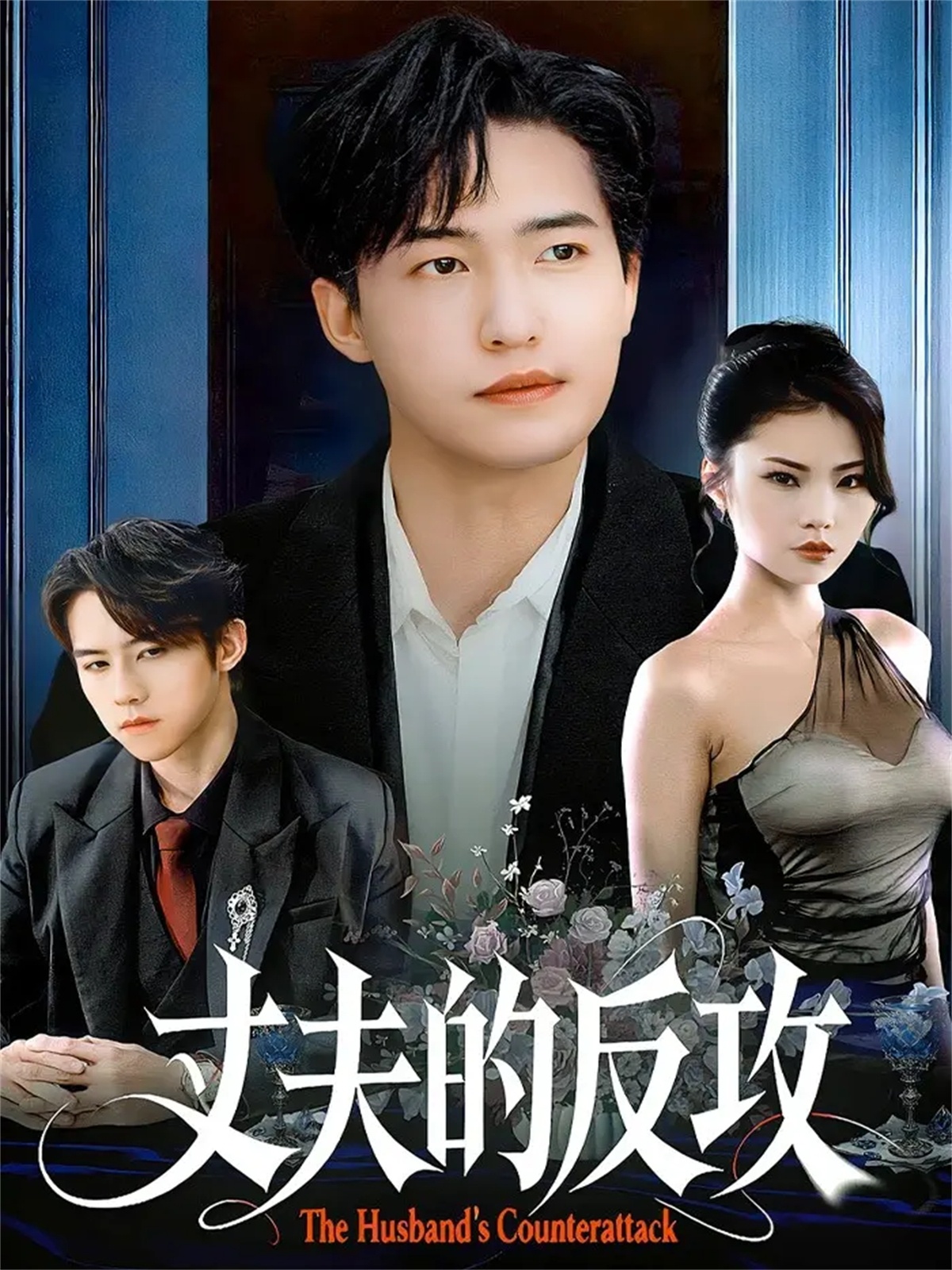 丈夫的反攻(全集)