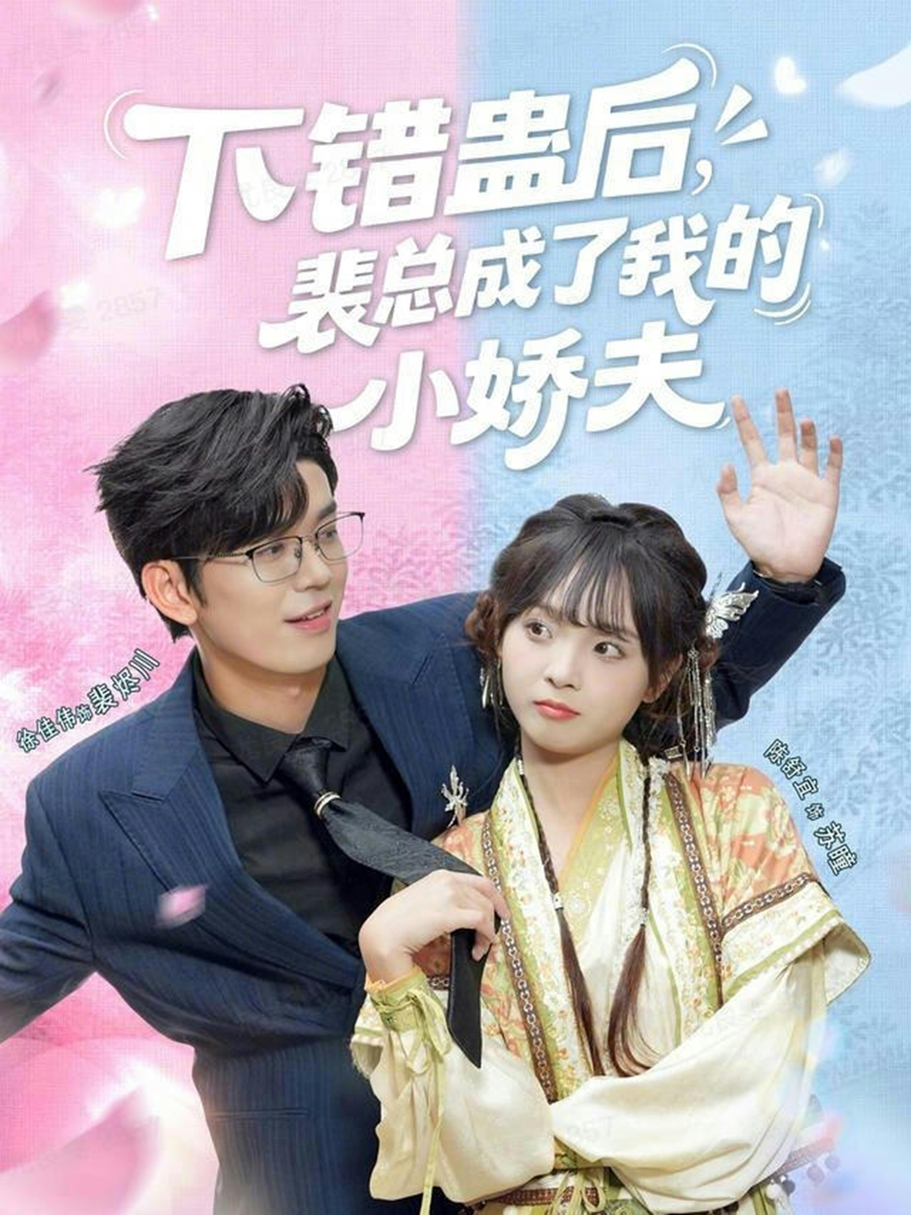 下错蛊后，裴总成了我的小娇夫(全集)