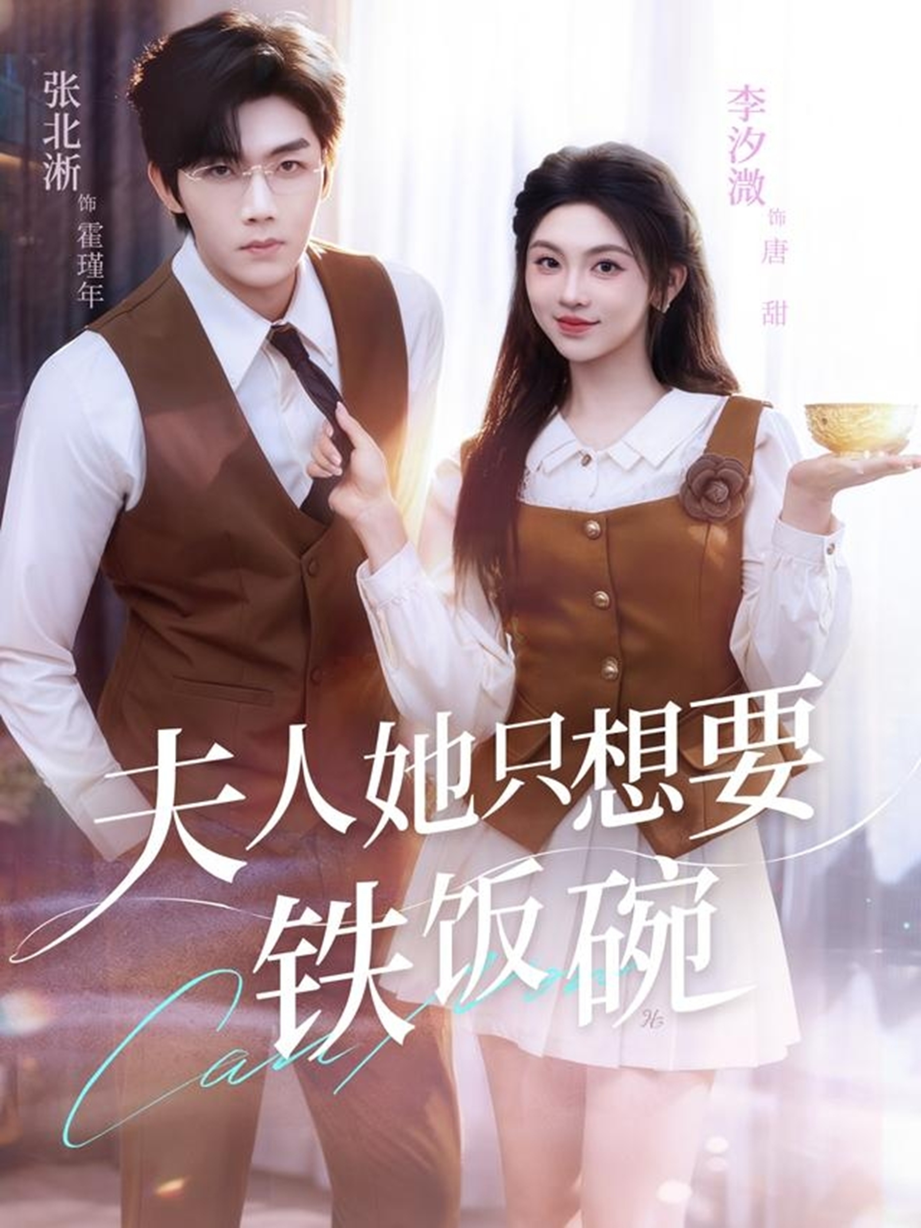 夫人她只想要铁饭碗(全集)