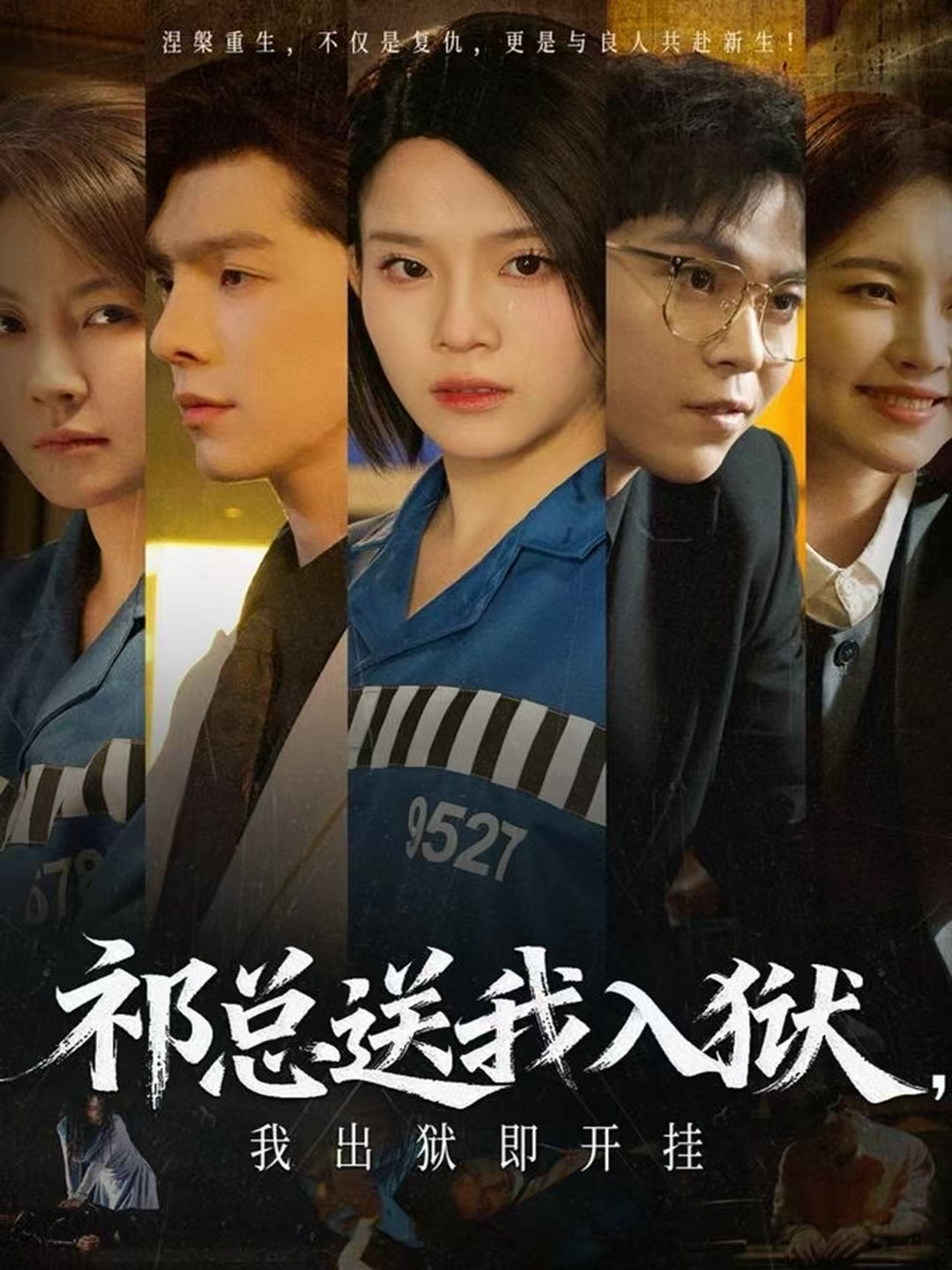 祁总送我入狱，我出狱即开挂(全集)