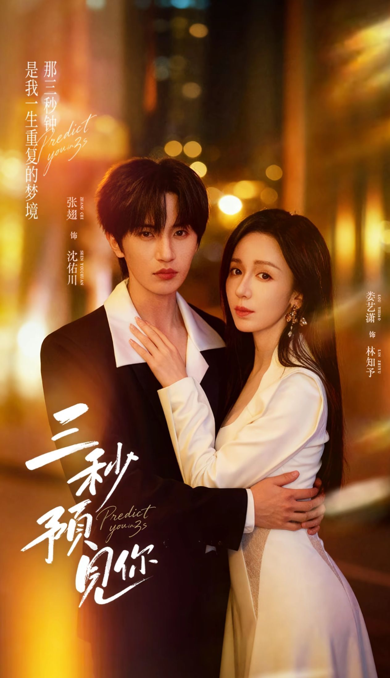 三秒预见你(全集)