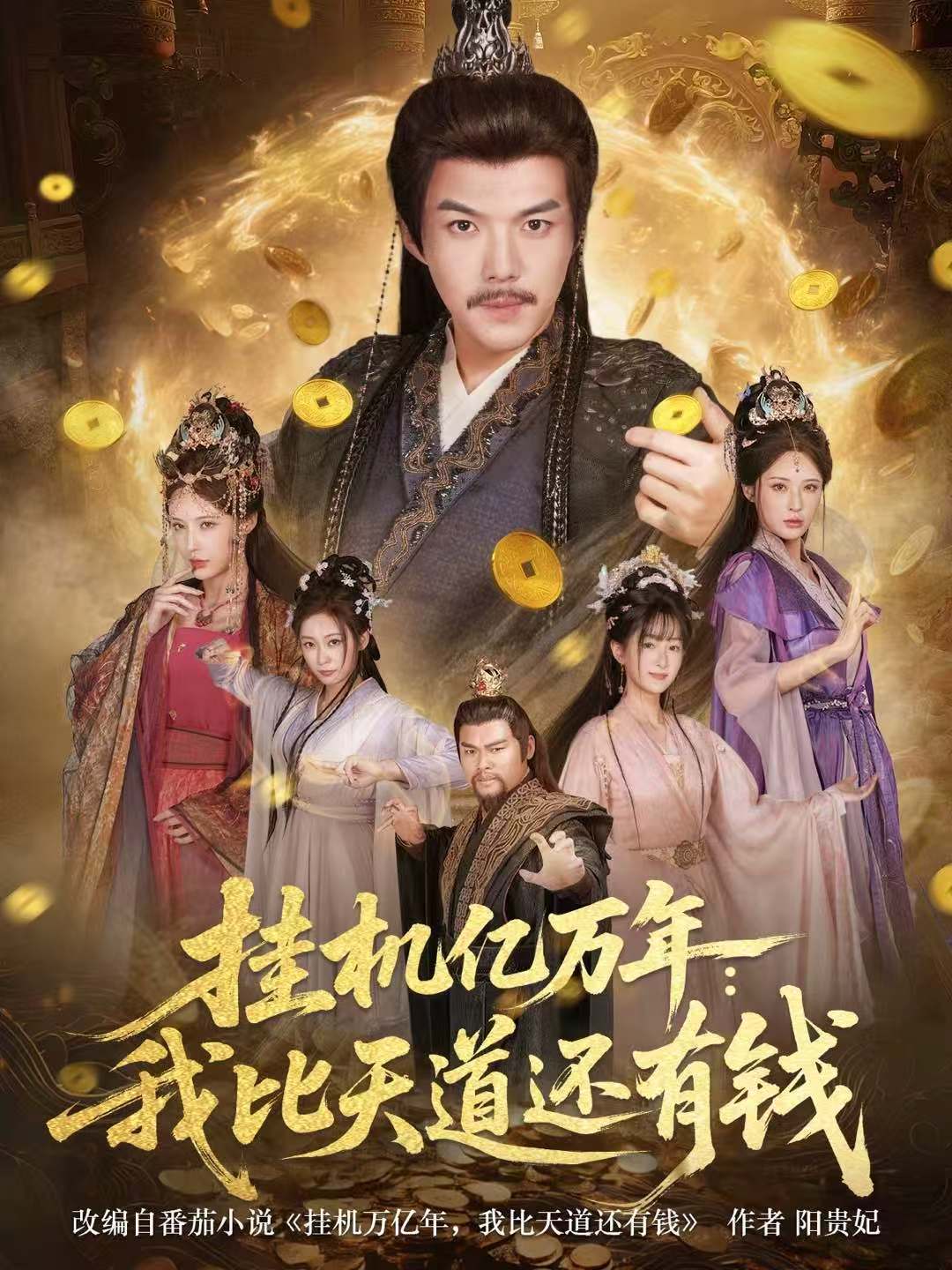 挂机亿万年：我比天道还有钱(全集)