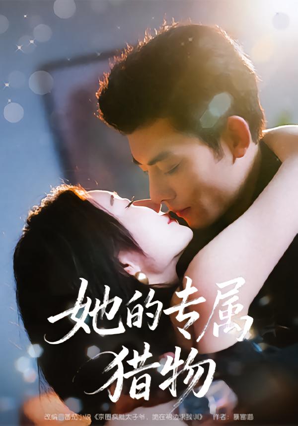 她的专属猎物(全集)
