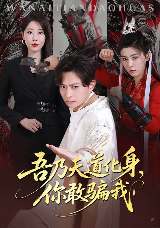 天道在手诈骗无路走(全集)