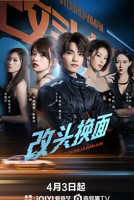 改头换面(全集)
