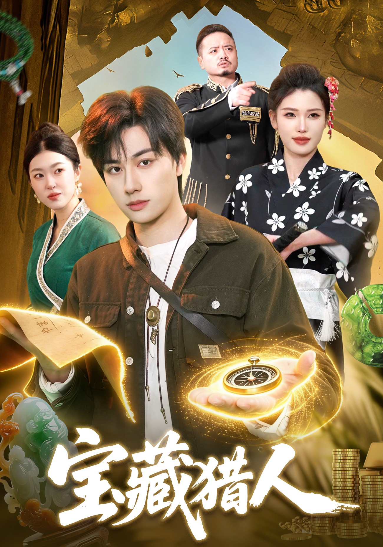 宝藏猎人(全集)