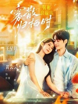 三餐和良辰之雾散归栖时(全集)