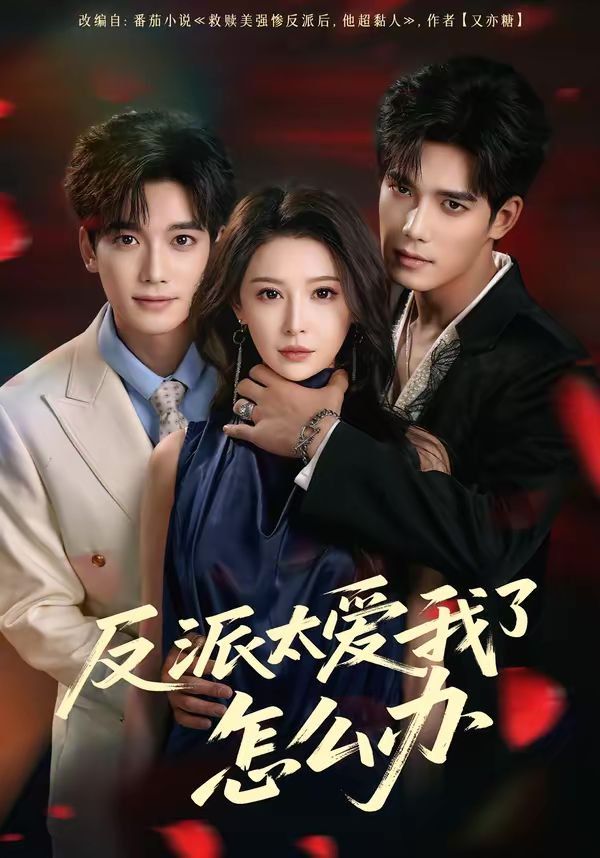反派太爱我了怎么办(全集)
