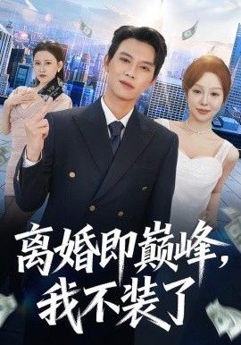 离婚即巅峰，我不装了(全集)