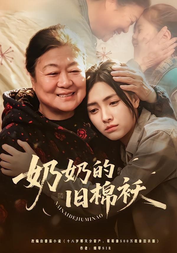 奶奶的旧棉袄(全集)