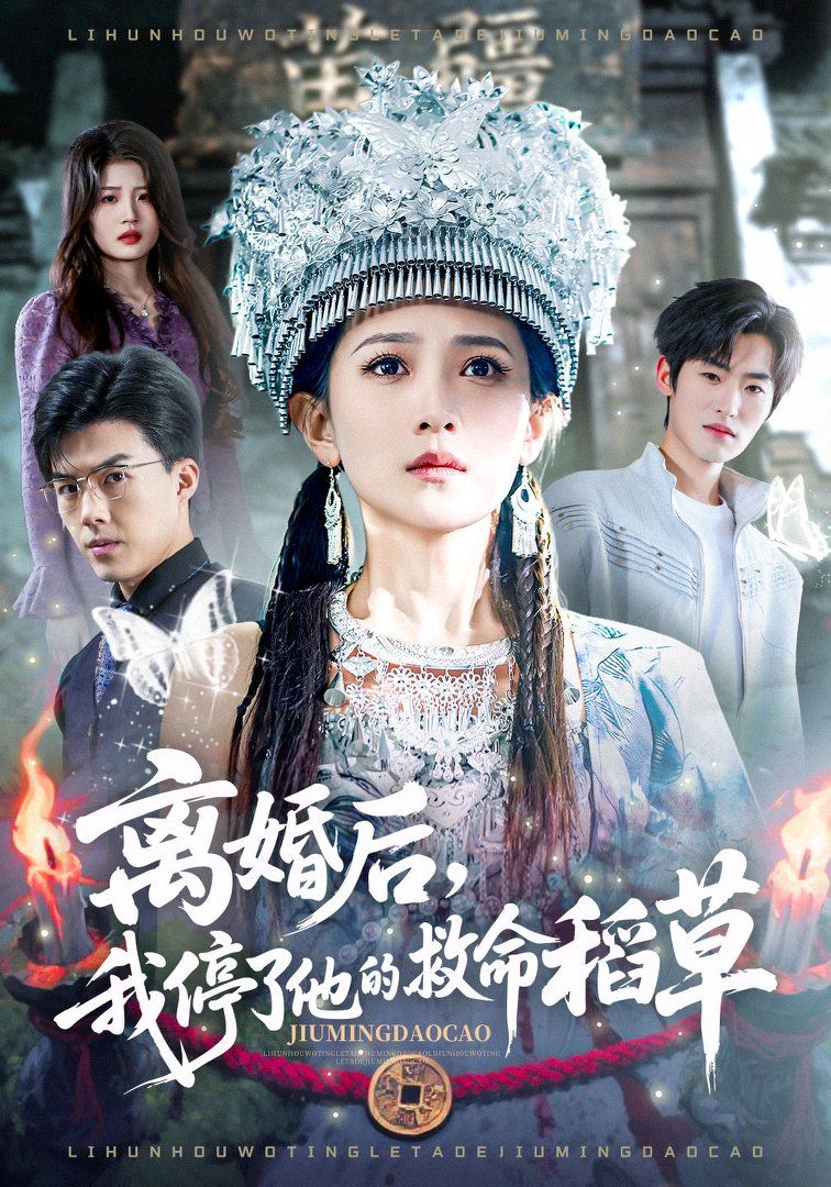 离婚后，我停了他的救命稻草(全集)