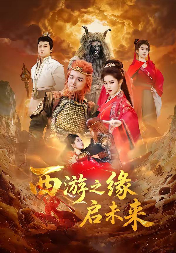 西游之缘启未来(全集)