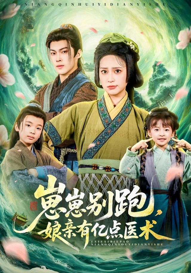 崽崽别跑，娘亲有亿点医术(全集)