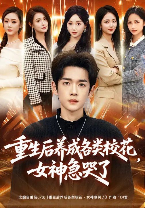 重生后养成各类校花，女神急哭了(全集)