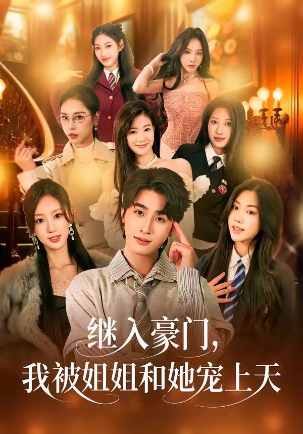 继入豪门，我被姐姐和她宠上天(全集)