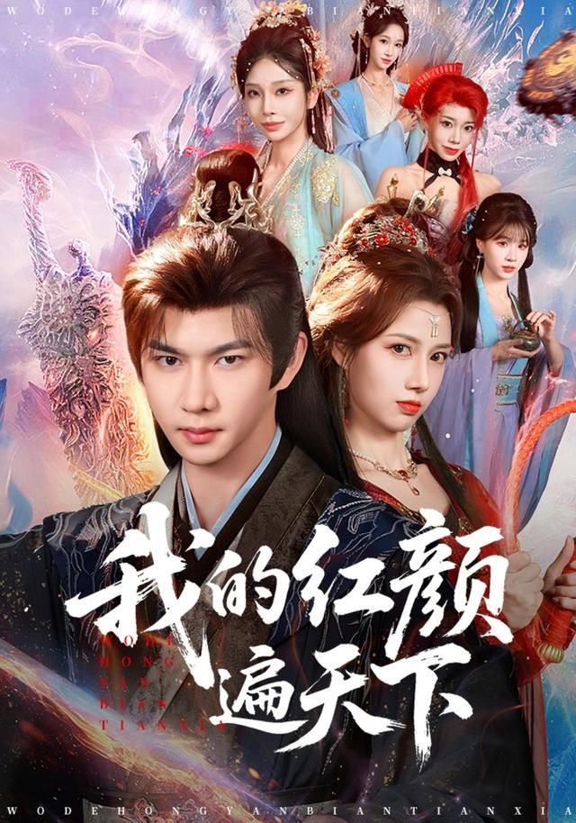 我的红颜遍天下(全集)